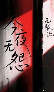 今夜無怨【無限流】