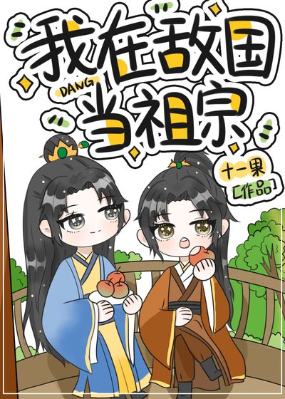 我在敵國當祖宗