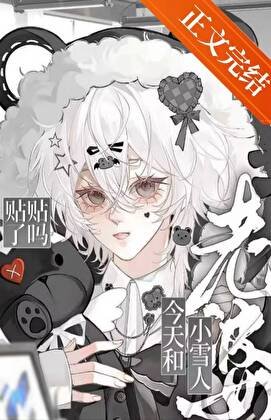 老婆是小雪人怎么办