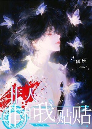 非人非和我贴贴